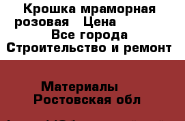 Крошка мраморная розовая › Цена ­ 1 600 - Все города Строительство и ремонт » Материалы   . Ростовская обл.